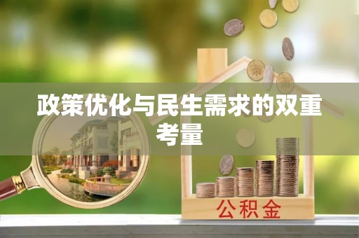 宝安政策优化与民生需求的双重考量