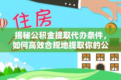 宝安揭秘公积金提取代办条件，如何高效合规地提取你的公积金