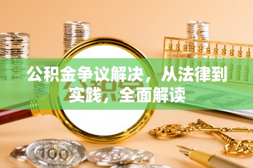 宝安公积金争议解决，从法律到实践，全面解读