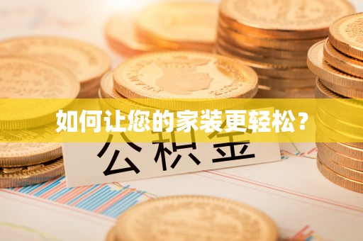宝安如何让您的家装更轻松？