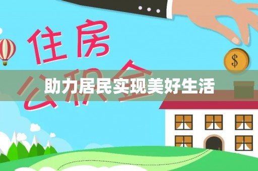 宝安助力居民实现美好生活