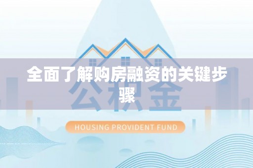宝安全面了解购房融资的关键步骤