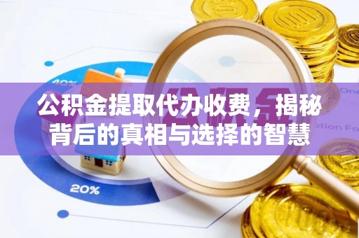 宝安公积金提取代办收费，揭秘背后的真相与选择的智慧