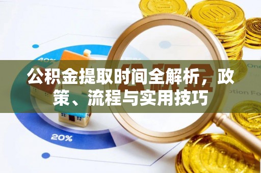 宝安公积金提取时间全解析，政策、流程与实用技巧