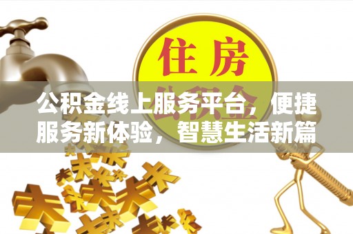 宝安公积金线上服务平台，便捷服务新体验，智慧生活新篇章