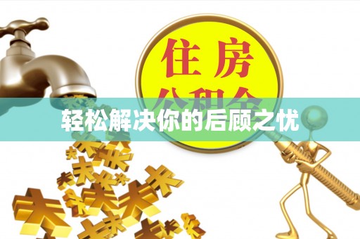 宝安轻松解决你的后顾之忧
