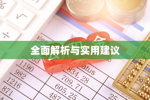 宝安全面解析与实用建议
