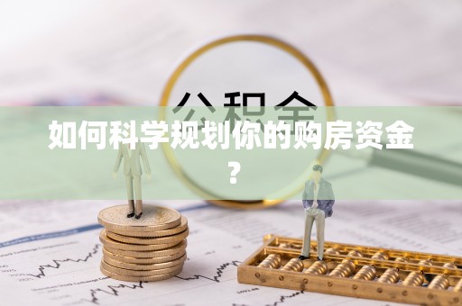 宝安如何科学规划你的购房资金？