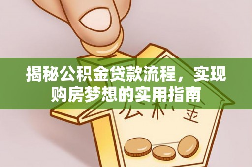 宝安揭秘公积金贷款流程，实现购房梦想的实用指南