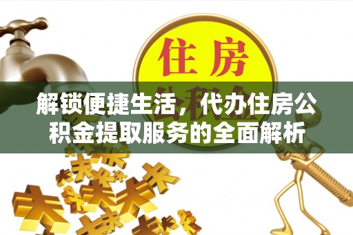宝安解锁便捷生活，代办住房公积金提取服务的全面解析