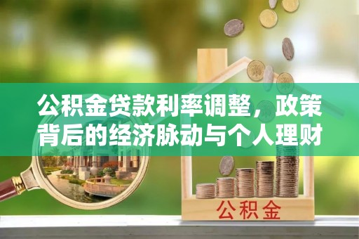 宝安公积金贷款利率调整，政策背后的经济脉动与个人理财新机遇