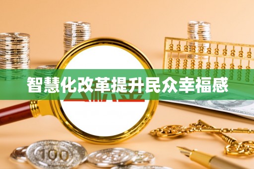 宝安智慧化改革提升民众幸福感