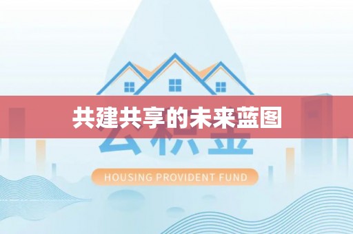 宝安共建共享的未来蓝图