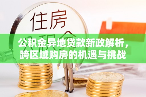 宝安公积金异地贷款新政解析，跨区域购房的机遇与挑战