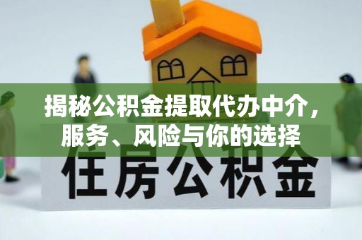 宝安揭秘公积金提取代办中介，服务、风险与你的选择