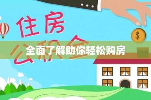 宝安全面了解助你轻松购房