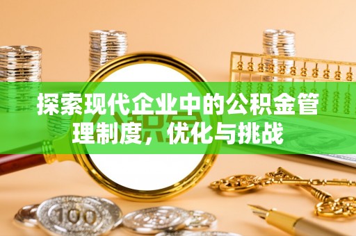 宝安探索现代企业中的公积金管理制度，优化与挑战