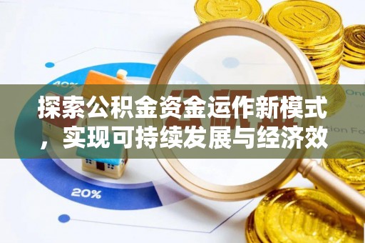 宝安探索公积金资金运作新模式，实现可持续发展与经济效益双赢