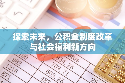 宝安探索未来，公积金制度改革与社会福利新方向