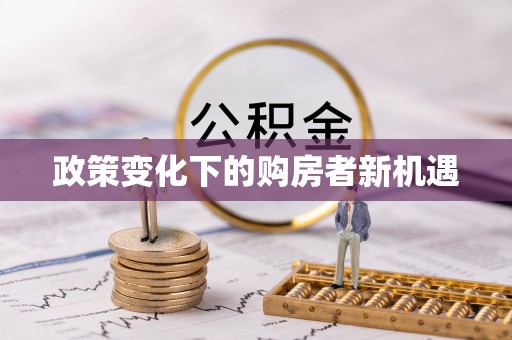 宝安政策变化下的购房者新机遇