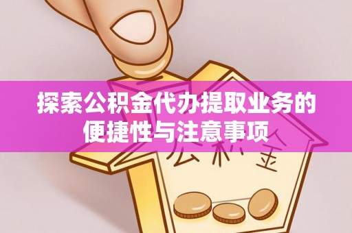 宝安探索公积金代办提取业务的便捷性与注意事项