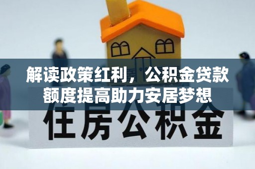 宝安解读政策红利，公积金贷款额度提高助力安居梦想