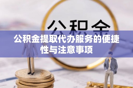 宝安公积金提取代办服务的便捷性与注意事项