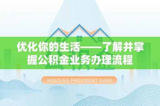 宝安优化你的生活——了解并掌握公积金业务办理流程