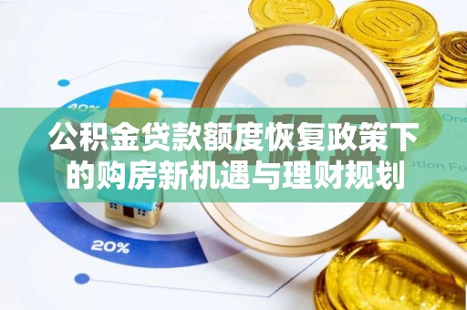 宝安公积金贷款额度恢复政策下的购房新机遇与理财规划