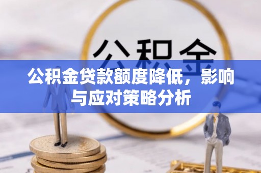 宝安公积金贷款额度降低，影响与应对策略分析