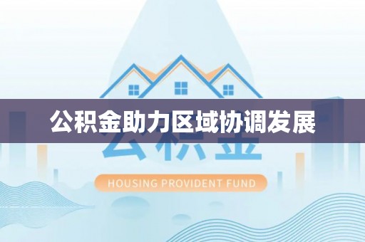 宝安公积金助力区域协调发展
