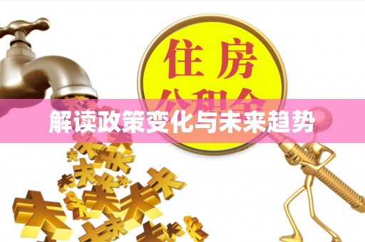 宝安解读政策变化与未来趋势