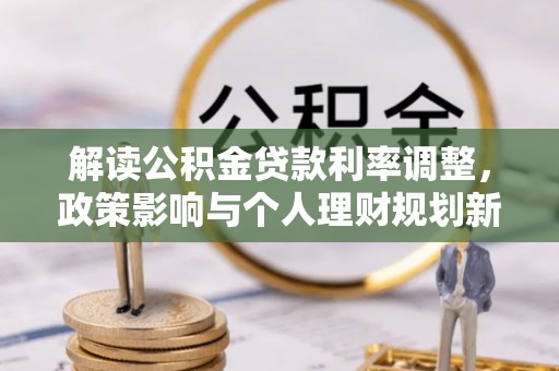 宝安解读公积金贷款利率调整，政策影响与个人理财规划新思路