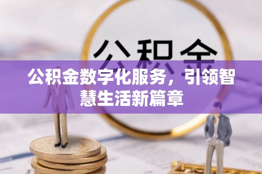 宝安公积金数字化服务，引领智慧生活新篇章