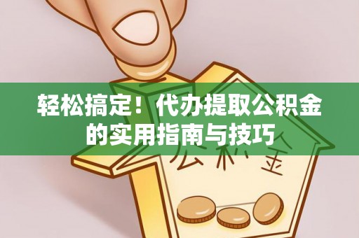 宝安轻松搞定！代办提取公积金的实用指南与技巧