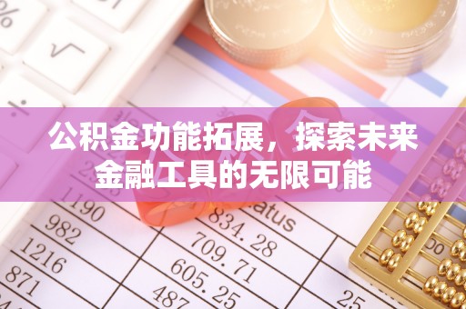 宝安公积金功能拓展，探索未来金融工具的无限可能