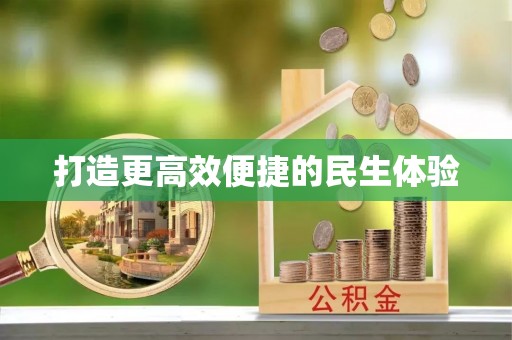 宝安打造更高效便捷的民生体验
