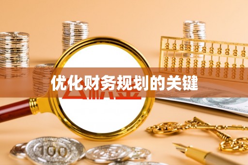 宝安优化财务规划的关键