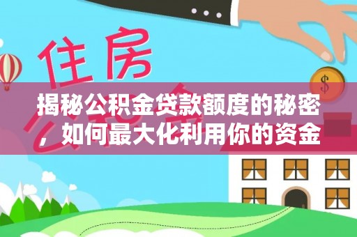 宝安揭秘公积金贷款额度的秘密，如何最大化利用你的资金