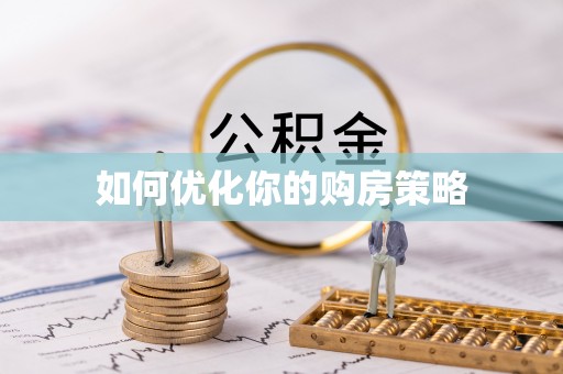 宝安如何优化你的购房策略