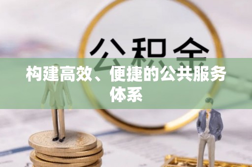 宝安构建高效、便捷的公共服务体系