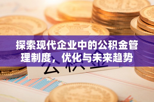 宝安探索现代企业中的公积金管理制度，优化与未来趋势