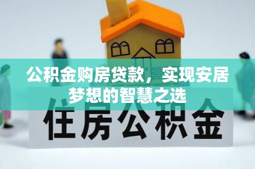 宝安公积金购房贷款，实现安居梦想的智慧之选