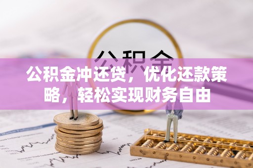 宝安公积金冲还贷，优化还款策略，轻松实现财务自由