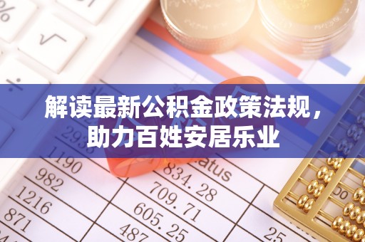 宝安解读最新公积金政策法规，助力百姓安居乐业