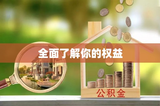 宝安全面了解你的权益