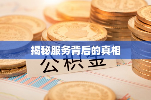 宝安揭秘服务背后的真相