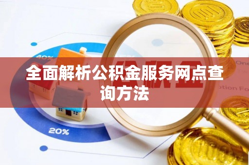 宝安全面解析公积金服务网点查询方法