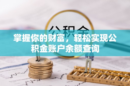 宝安掌握你的财富，轻松实现公积金账户余额查询