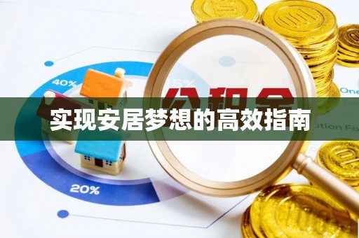 宝安实现安居梦想的高效指南
